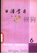 日语学习 第6辑 1981 PDF电子版封面 9017·1096 商群编