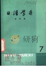 日语学习 第7辑 1981 PDF电子版封面 9017·1115 商群编