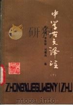 中学古文译注 下 1979 PDF电子版封面 7088·8225 倪圣道等编
