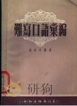 难写口语汇编 1954 PDF电子版封面 潘荫桂编著