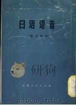 日语语音   1976  PDF电子版封面  9171·107  上海外语电化教学馆 