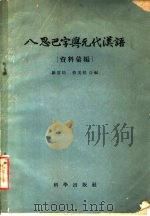 八思巴字与元代汉语 资料汇编 1959 PDF电子版封面 9031·61 罗常培,蔡美彪编