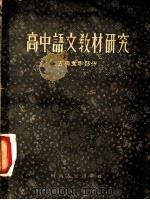 高中语文教材研究 古典文学部分 1956 PDF电子版封面 河南师范学院附设河南省高级中等学校教学业务通讯站编