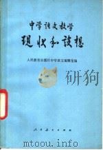 中学语文教学现状和设想 1981 PDF电子版封面 7012·0452 人民教育出版社中学语文编辑室编