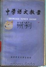 中学语文教案  初中第4册（1981 PDF版）