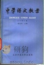 中学语文教案  初中第3册（1981 PDF版）