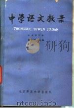 中学语文教案  初中第5册（1981 PDF版）