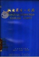 汉维简明小词典   1976  PDF电子版封面  MK7129·343  新疆教育出版社编 