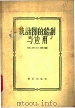 统计图的绘制与应用 1958 PDF电子版封面 张振欧编著