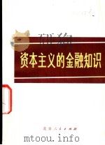 资本主义的金融知识 1978 PDF电子版封面 4071·27 北京人民印刷厂四车间工人理论组,北京经济学院经济研究所编著