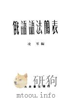 俄语语法简表 1952 PDF电子版封面 凌军编