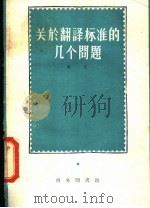 关于翻译标准的几个问题 1959 PDF电子版封面 9017·124 曹汀著