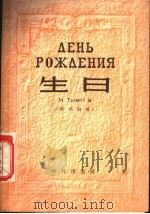 生日 独幕喜剧 俄华对照 1955 PDF电子版封面 9017·124 M.TaЛВecT 苏鹏译注