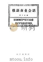 俄语商业会话 1955 PDF电子版封面 9013·41 周开岐编