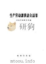 生产劳动课俄语会话集 1959 PDF电子版封面 9017·102 西安外国语学院编