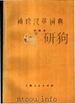 袖珍汉英词典 试用本 1976 PDF电子版封面 17171·15 《袖珍汉英词典》编写组编