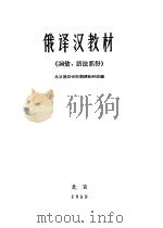俄译汉教材  词汇、语法部分   1959  PDF电子版封面    北京俄语学院翻译教研组编 