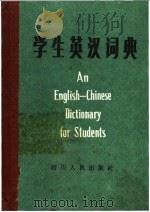 学生英汉词典 1981 PDF电子版封面 17118·45 重庆大学《学生英汉词典》编写组编写
