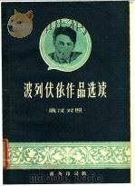 波列伏依作品选读 俄汉对照 1960 PDF电子版封面 9017·220 (苏)波列伏依,В.Н.著;江花注释