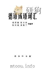 德语成语词汇 1962 PDF电子版封面 9017·240 胡君亶,张玉珍,陈汉丽,房敬千等编译