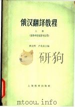 翻译教材 上 1961 PDF电子版封面 7150·1232 耿龙明,卢兆泉主编