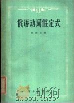 俄语动词假定式 1960 PDF电子版封面 9017·244 程雨民编