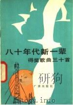 《八十年代新一辈》得奖歌曲三十首 1982 PDF电子版封面 8236·053 中央人民广播电台文艺部,共青团中央文体部编