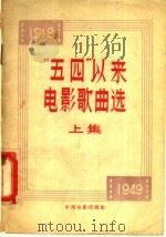 “五四”以来电影歌典选 上集 1957 PDF电子版封面 8061·129 陈寿楠,韩洲编选