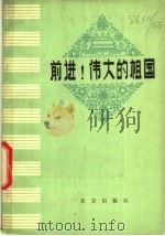 前进!伟大的祖国 歌曲集 1978 PDF电子版封面 8071·295 北京市歌曲征集小组选编