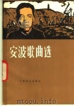 安波歌曲选 1982 PDF电子版封面 8026·3936 安波作词