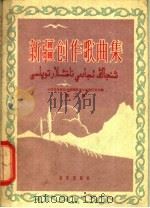新疆创作歌曲集 第2集 1960 PDF电子版封面 8026·1352 中国音乐家协会新疆维吾尔自治区分会编
