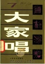 大家唱 7 1981 PDF电子版封面 8026·3836 人民音乐出版社编辑部编