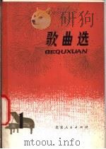 歌曲选 1 1978 PDF电子版封面 8071·290 《人民音乐》编辑部编