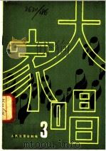 大家唱 3 1979 PDF电子版封面 8026·3653 人民音乐出版社编辑部编