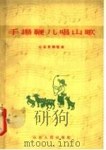 手扬鞭儿唱山歌 山东民间歌曲 1963 PDF电子版封面 T8099·471 中国音乐家协会山东分会,山东省群众艺术馆编