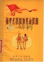 福建老根据地革命歌曲 1955 PDF电子版封面 刘春曙等整理;福建省音乐工作组编辑