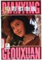 电影歌曲选 1980 2 1980 PDF电子版封面 8061·1472 中国电影出版社编辑部编