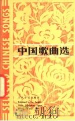中国歌曲选 1980 PDF电子版封面 8026·3736 人民音乐出版社编辑部编