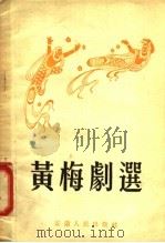 黄梅剧选 1953 PDF电子版封面 安徽人民出版社编辑部编