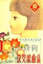 获奖歌曲集（1980 PDF版）
