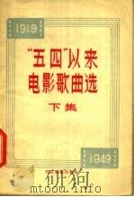 “五四”以来电影歌曲选 1957 PDF电子版封面 8061·13 陈寿楠,韩渊编