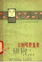 京剧唱腔选集 第2集 1958 PDF电子版封面 8061·865 北京市戏曲编导委员会编