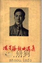 冼星海歌曲选集 简谱本 1961 PDF电子版封面 8026·2403 音乐出版社编辑部编