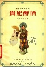 贵妃醉酒 1957 PDF电子版封面 8127·119 梅兰芳等演唱,翁同孚记谱