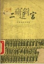 二进宫 1959 PDF电子版封面 10070·344 中国戏曲学校编