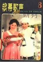 银幕歌声 第8集 1982 PDF电子版封面 8026·3959 人民音乐出版社编辑部编