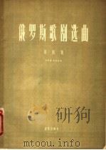 俄罗斯歌剧选曲  第4集  女中音、女低音用   1956  PDF电子版封面  8026·463  （俄）巴丘西科夫等作词；（俄）柴科夫斯基等作曲；章枚等译 