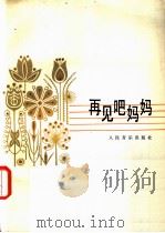 再见吧!妈妈  男高音独唱  正谱本   1981  PDF电子版封面  8026·3795  陈克正词，张乃诚曲；李延伴奏 