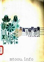 大海一样的深情 女声独唱 正谱本 1981 PDF电子版封面 8026·3796 刘麟词,刘文金曲