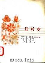 红杉树 独唱 正谱本 1981 PDF电子版封面 8026·3794 史俊,茅晓峰词,沈传薪曲